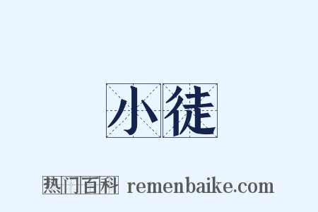 小徒是什么意思的图片